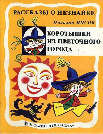 Рассказы о незнайке рисунки Рассказы о незнайке рисунки