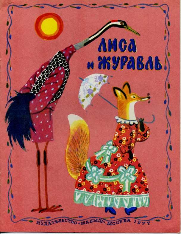 Маска журавля и лисы