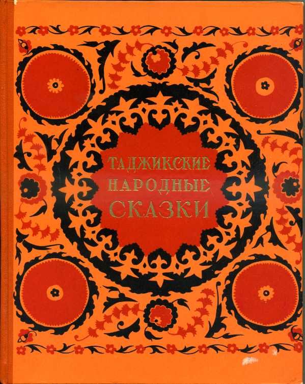 Б. Серебрянский. Сталинабад: Таджикиздат. 1957 г.
