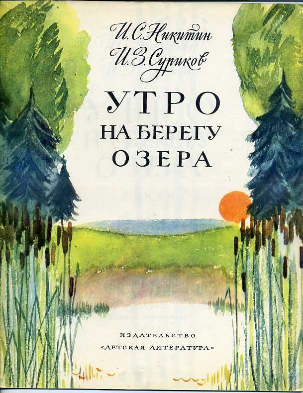 Стих никитина утро читать Стих никитина утро читать