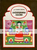 Читать мамин сибиряк аленушкины сказки читать онлайн бесплатно с картинками