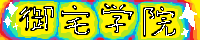 Yu Zhai Academy@御宅学院 banner